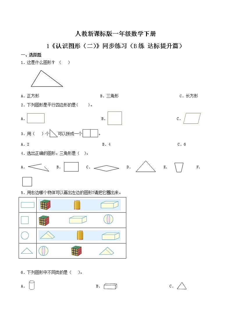 1《认识图形（二）》同步练习（B练 达标提升篇）-2022学年一年级数学下册同步练习（双基双练AB篇）精品（人教新课标版，含答案）01