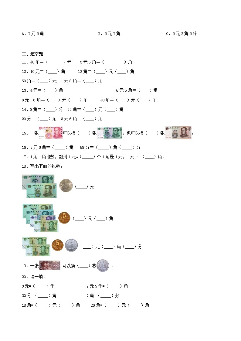 5.1《认识人民币》同步练习（B练 达标提升篇）-2022学年一年级数学下册同步练习（双基双练AB篇）精品（人教新课标版，含答案）02