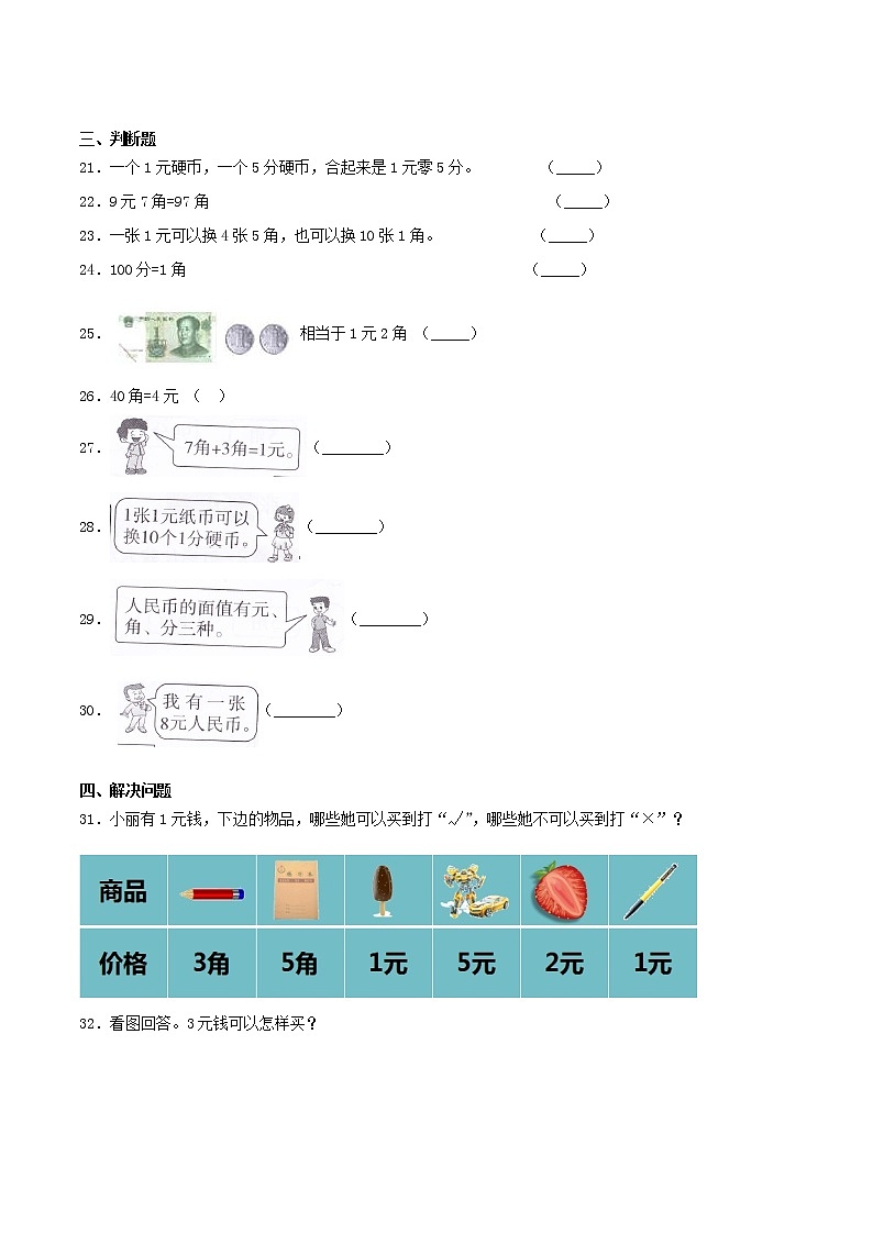 5.1《认识人民币》同步练习（B练 达标提升篇）-2022学年一年级数学下册同步练习（双基双练AB篇）精品（人教新课标版，含答案）03