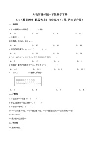 人教版一年级下册4. 100以内数的认识数的顺序 比较大小随堂练习题