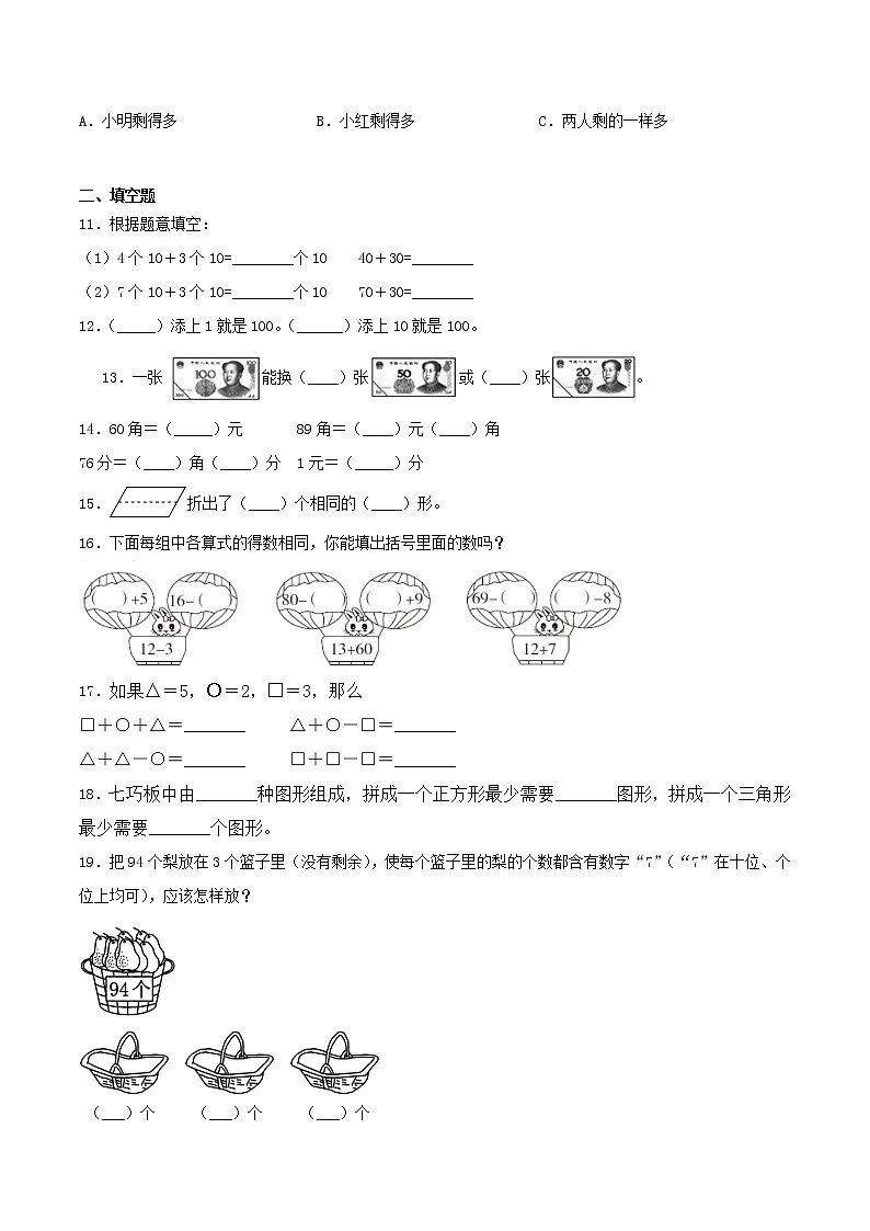 第八单元 《总复习》单元检测（A卷 基础巩固篇）-2022学年一年级数学下册同步练习（双基双练AB篇）精品（人教新课标版，含答案）第2页