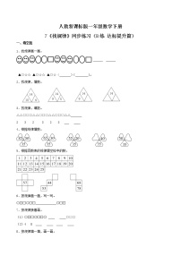 人教版一年级下册7. 找规律课后作业题