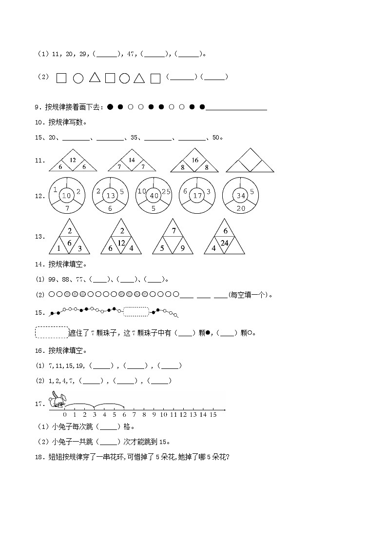 7《找规律》同步练习（B练 达标提升篇）-2022学年一年级数学下册同步练习（双基双练AB篇）精品（人教新课标版，含答案）02