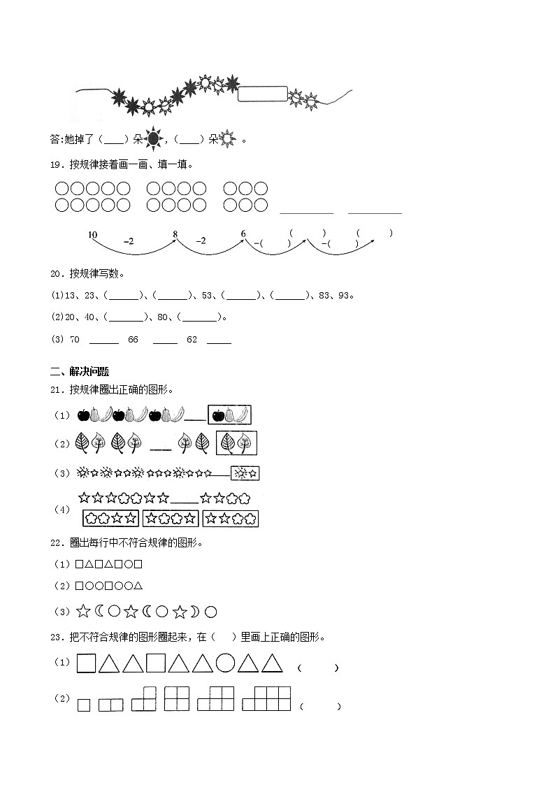 7《找规律》同步练习（B练 达标提升篇）-2022学年一年级数学下册同步练习（双基双练AB篇）精品（人教新课标版，含答案）03