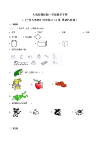 人教版一年级下册3. 分类与整理课后测评