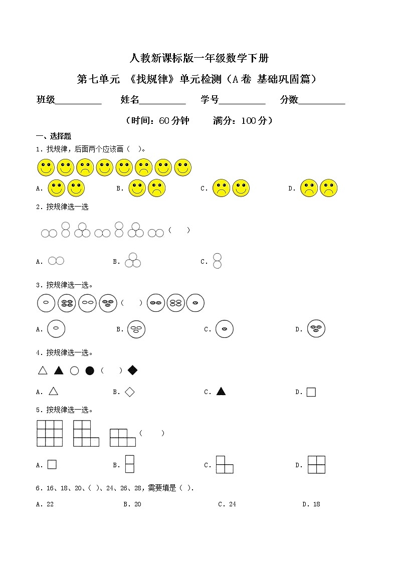 第七单元 《找规律》单元检测（A卷 基础巩固篇）-2022学年一年级数学下册同步练习（双基双练AB篇）精品（人教新课标版，含答案）01