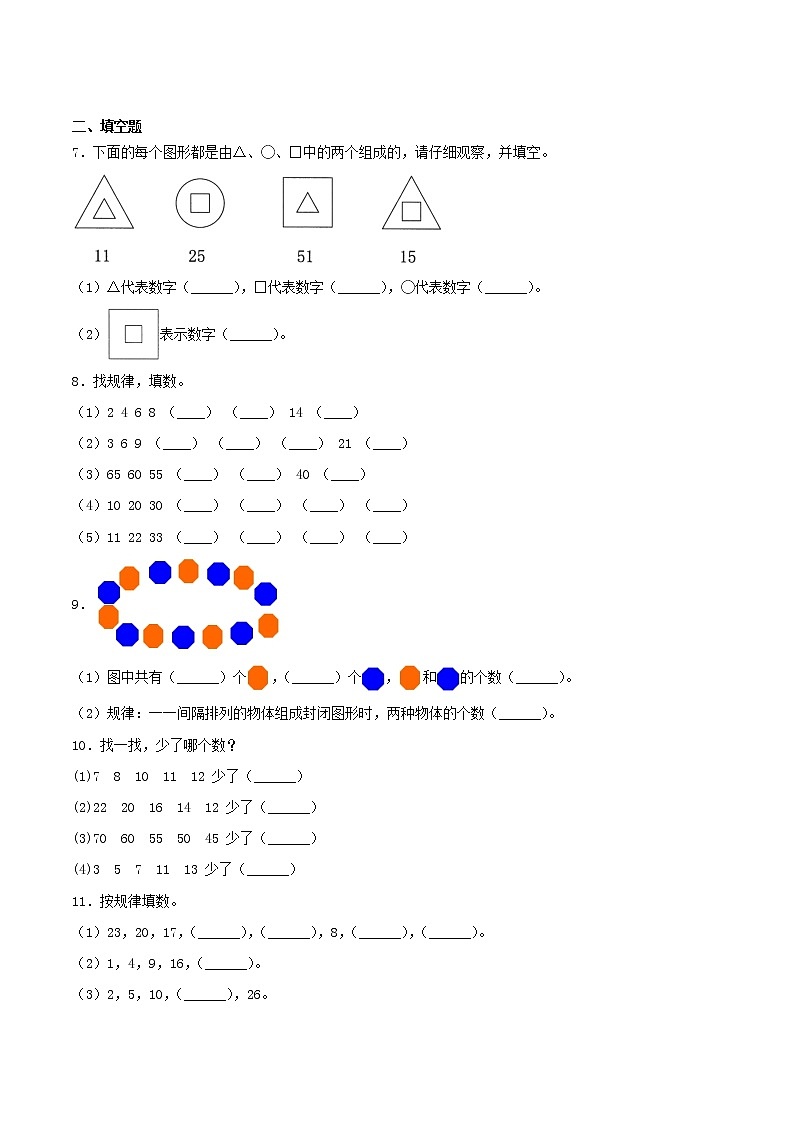 第七单元 《找规律》单元检测（A卷 基础巩固篇）-2022学年一年级数学下册同步练习（双基双练AB篇）精品（人教新课标版，含答案）02