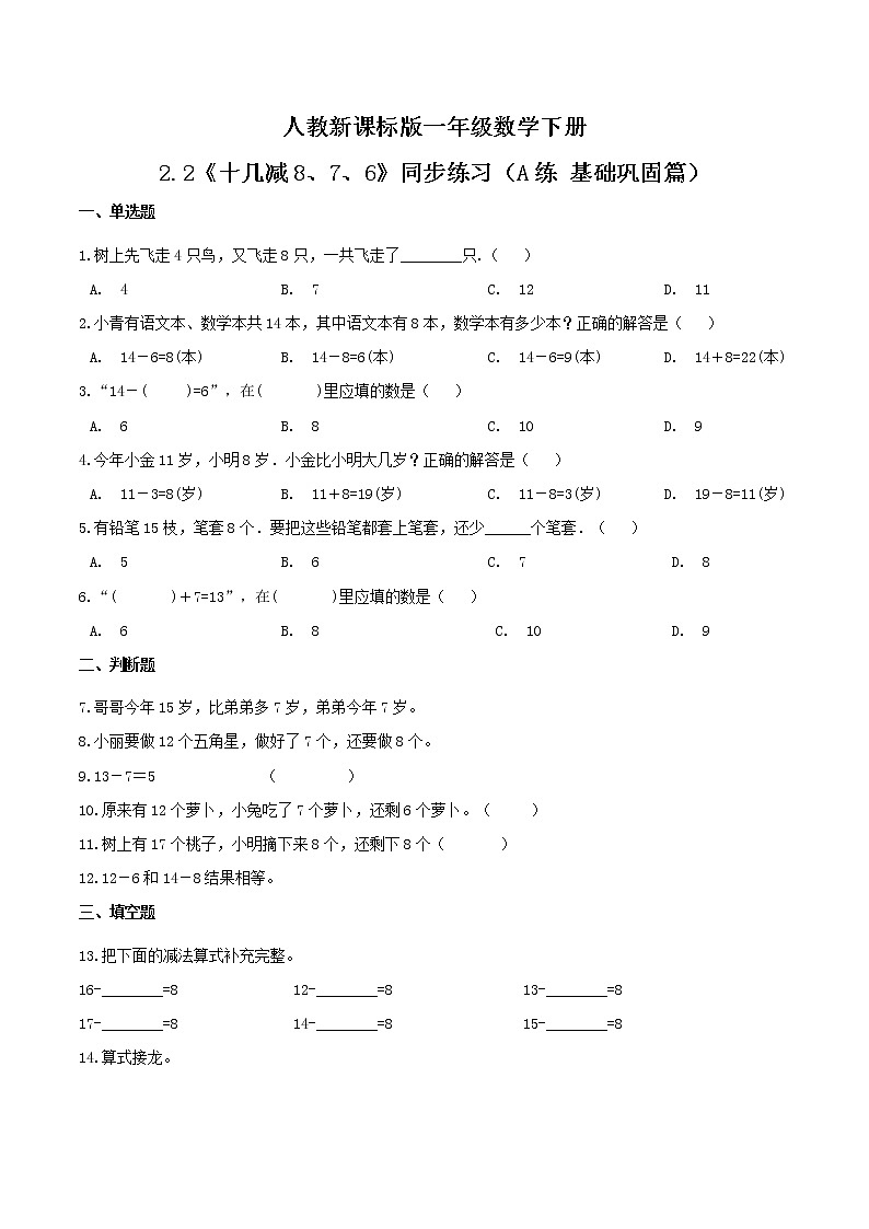 2.2《十几减8、7、6》同步练习（A练 基础巩固篇）-2022学年一年级数学下册同步练习（双基双练AB篇）精品（人教新课标版，含答案）01