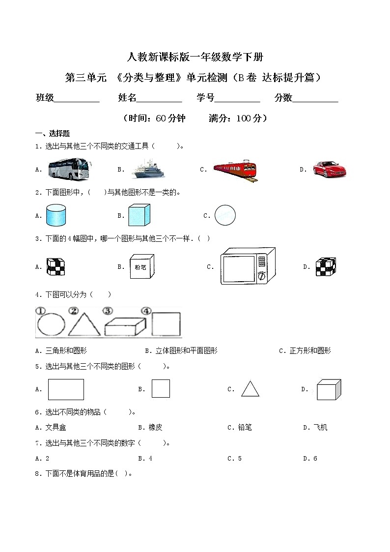 第三单元 《分类与整理》单元检测（B卷 达标提升篇）-2022学年一年级数学下册同步练习（双基双练AB篇）精品（人教新课标版，含答案）第1页