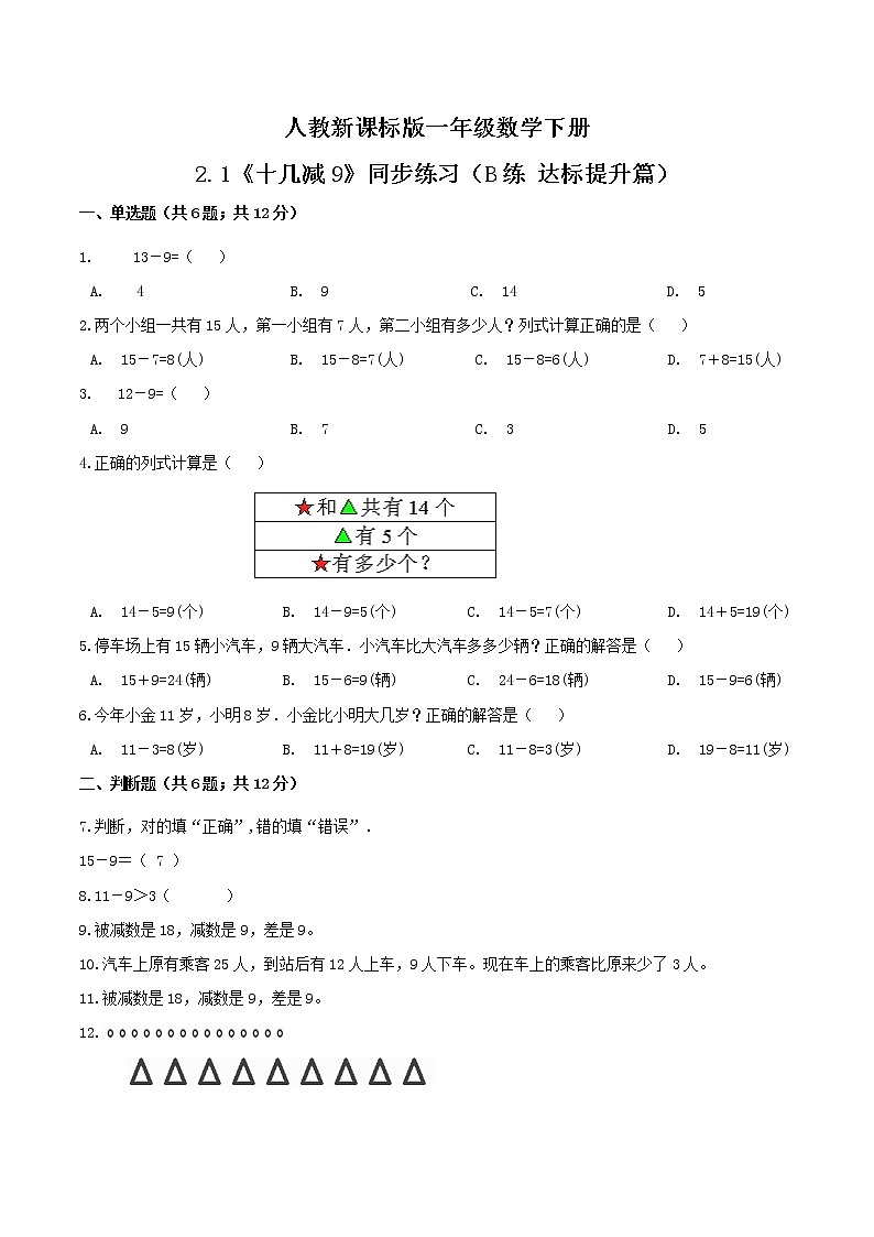 2.1《十几减9》同步练习（B练 达标提升篇）-2022学年一年级数学下册同步练习（双基双练AB篇）精品（人教新课标版，含答案）第1页