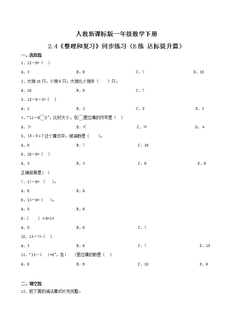 2.4《整理和复习》同步练习（B练 达标提升篇）-2022学年一年级数学下册同步练习（双基双练AB篇）精品（人教新课标版，含答案）第1页
