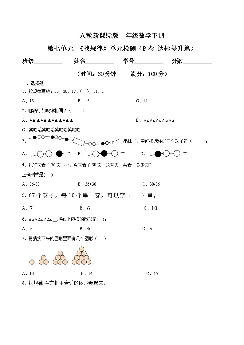 第七单元 《找规律》单元检测（B卷 达标提升篇）-2022学年一年级数学下册同步练习（双基双练AB篇）精品（人教新课标版，含答案）01