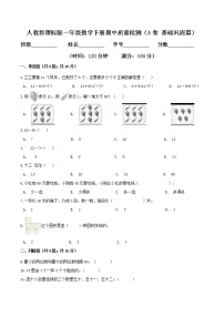 期中质量检测（A卷 基础巩固篇）-2022学年一年级数学下册同步练习（双基双练AB篇）精品（人教新课标版，含答案）