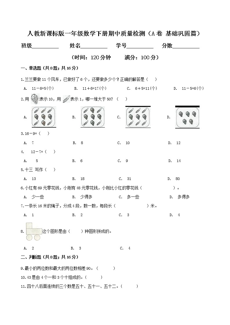期中质量检测（A卷 基础巩固篇）-2022学年一年级数学下册同步练习（双基双练AB篇）精品（人教新课标版，含答案）01