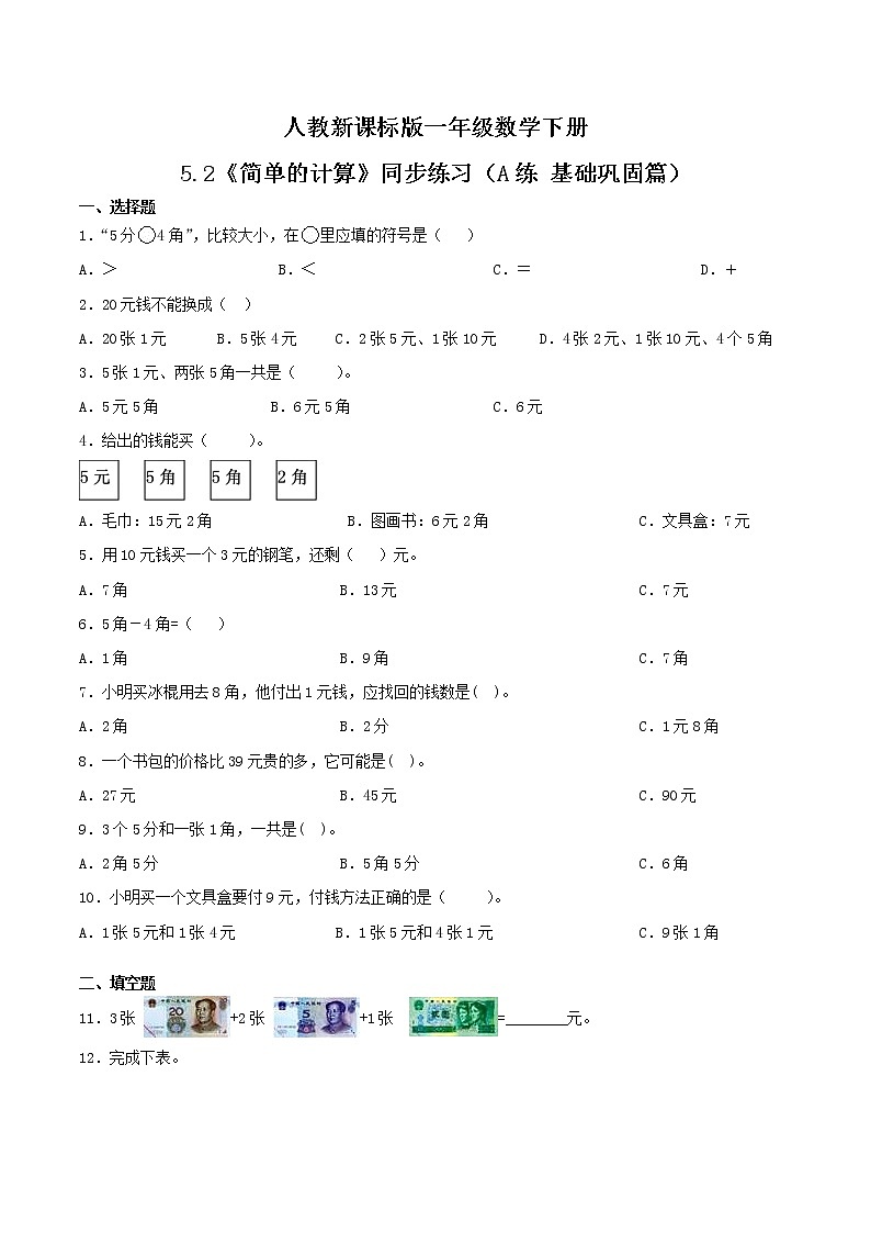 5.2《简单的计算》同步练习（A练 基础巩固篇）-2022学年一年级数学下册同步练习（双基双练AB篇）精品（人教新课标版，含答案）01