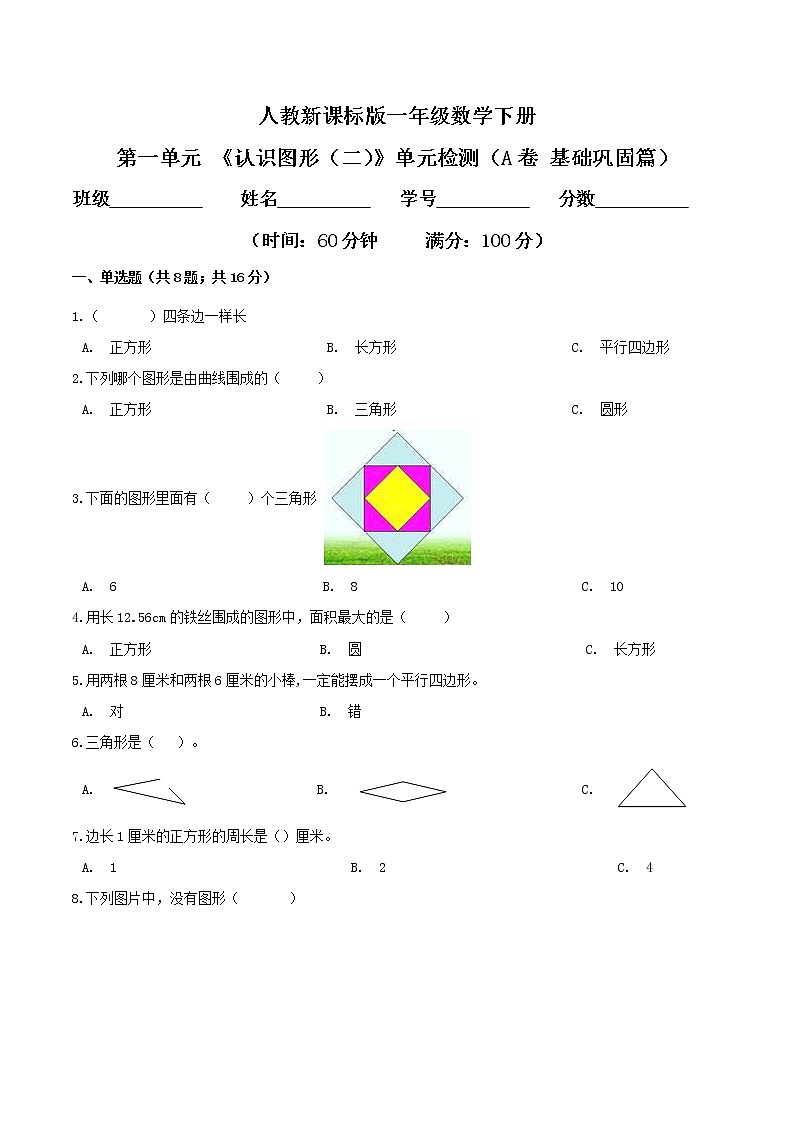 第一单元 《认识图形（二）》单元检测（A卷 基础巩固篇）-2022学年一年级数学下册同步练习（双基双练AB篇）精品（人教新课标版，含答案）第1页