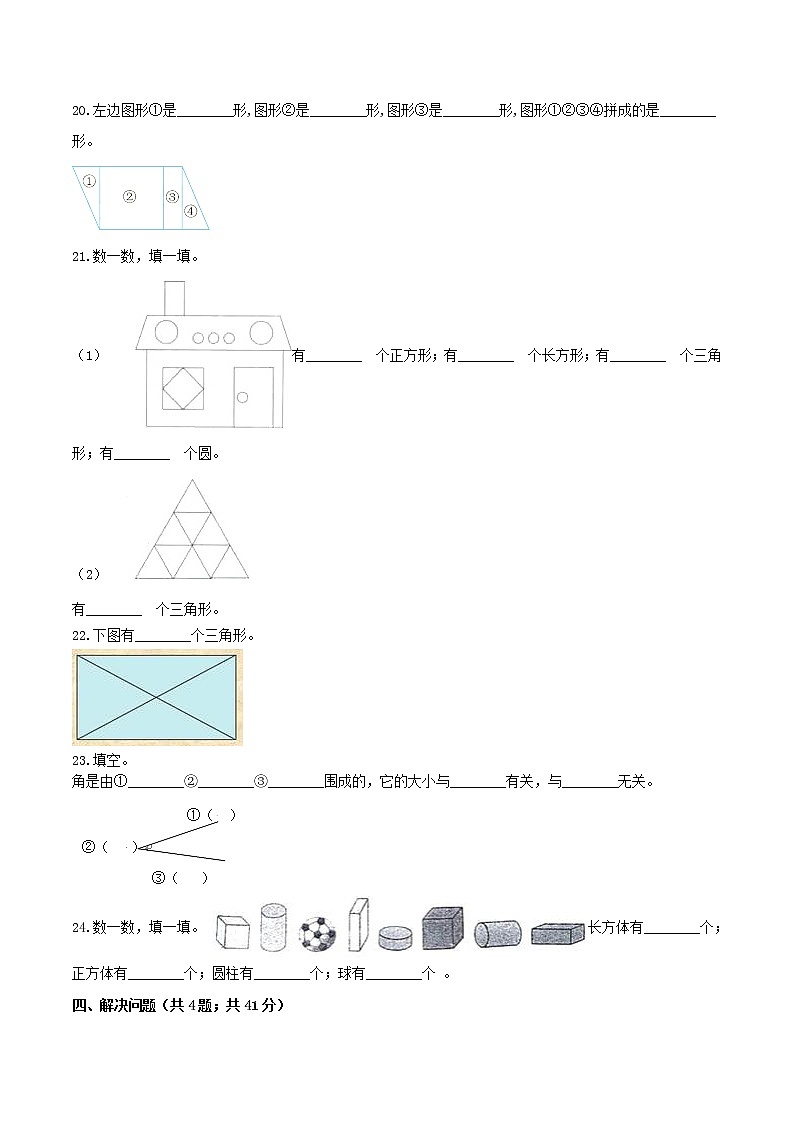 第一单元 《认识图形（二）》单元检测（A卷 基础巩固篇）-2022学年一年级数学下册同步练习（双基双练AB篇）精品（人教新课标版，含答案）第3页
