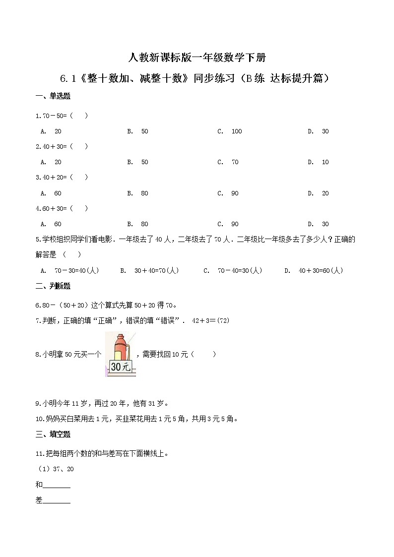 6.1《整十数加、减整十数》同步练习（B练 达标提升篇）-2022学年一年级数学下册同步练习（双基双练AB篇）精品（人教新课标版，含答案）第1页