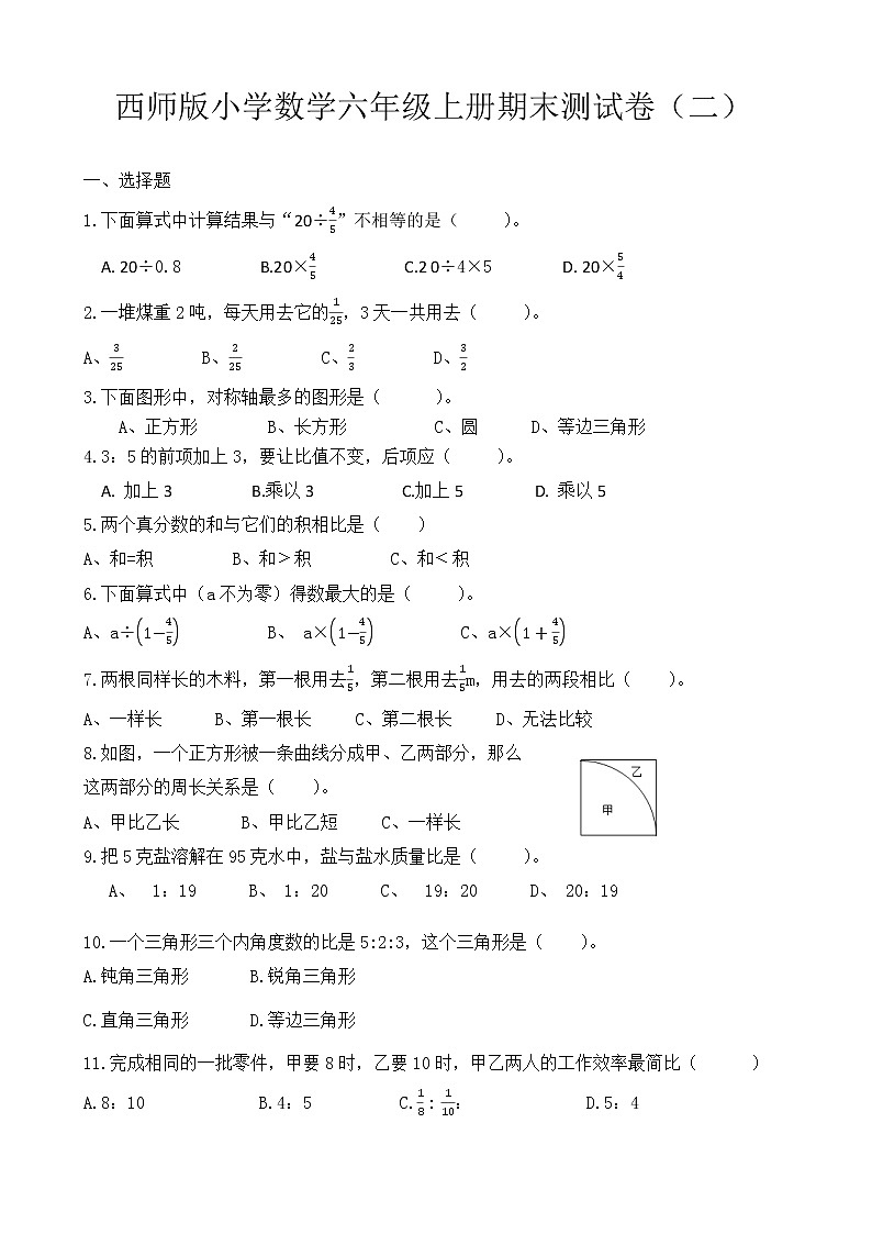 西师版小学数学六年级上册期末测试卷（二）第1页