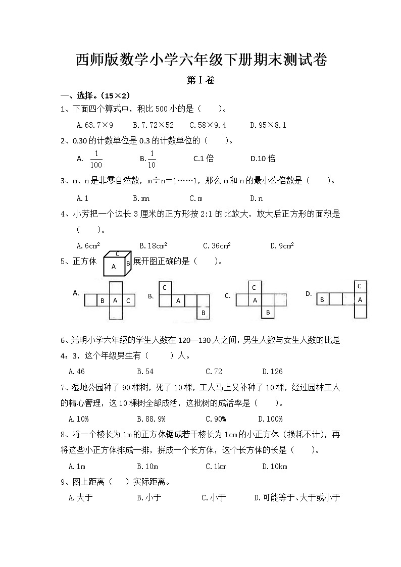 西师版数学小学六年级下册期末测试卷第1页
