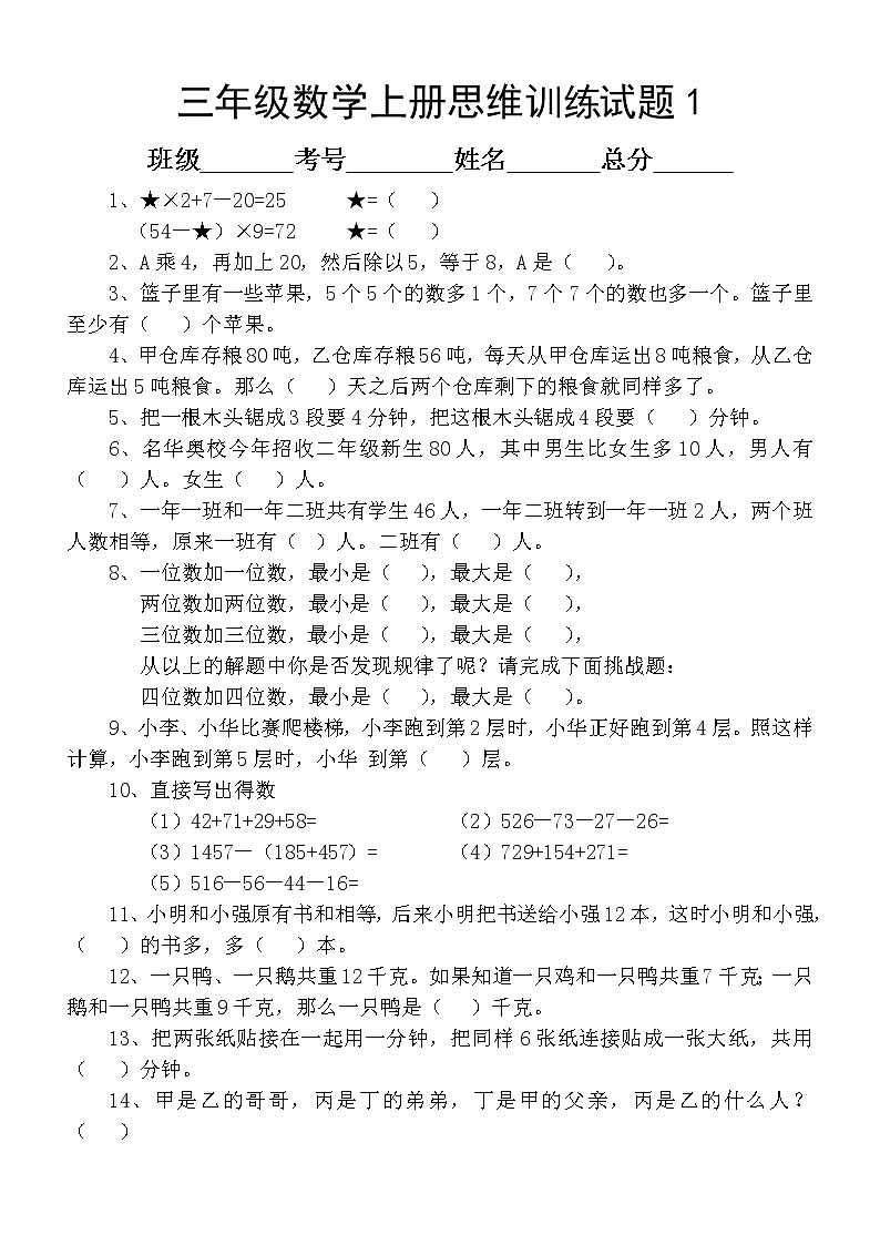 小学数学三年级上册思维训练题(共13套)01