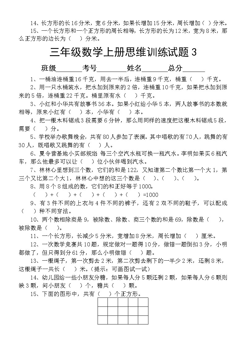 小学数学三年级上册思维训练题(共13套)03