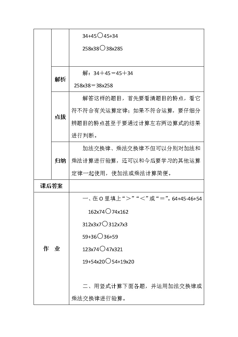北师大版四年数学上册第四单元加法交换和乘法交换律学案02