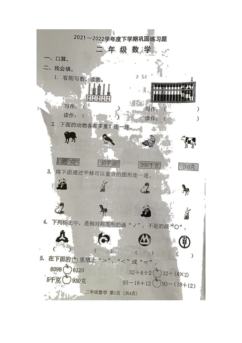 广东省东莞市2021-2022学年二年级下学期期末考试数学试题（无答案）02