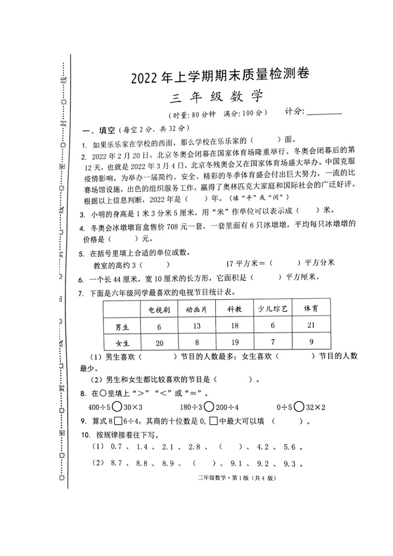 湖南省长沙市岳麓区2021-2022学年三年级下学期期末考试数学试题（无答案）第1页