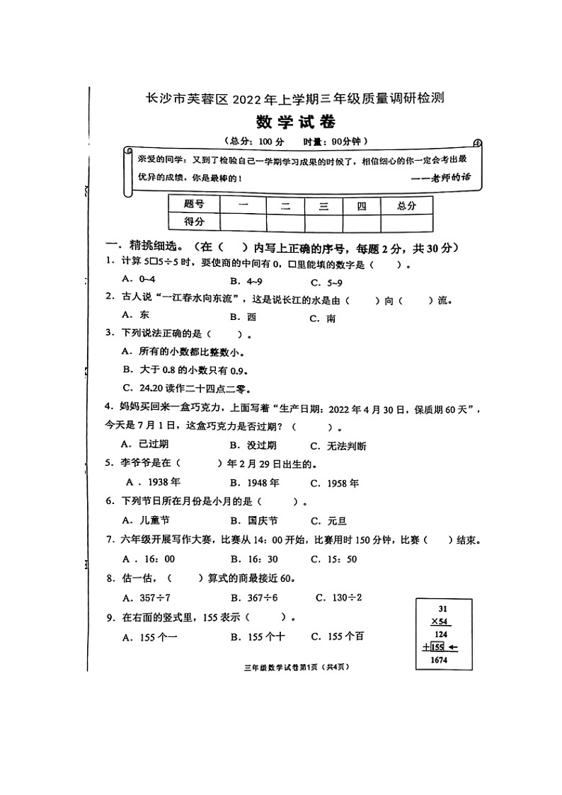 湖南省长沙市芙蓉区2021-2022学年三年级下学期期末调研检测数学试题（无答案）第1页