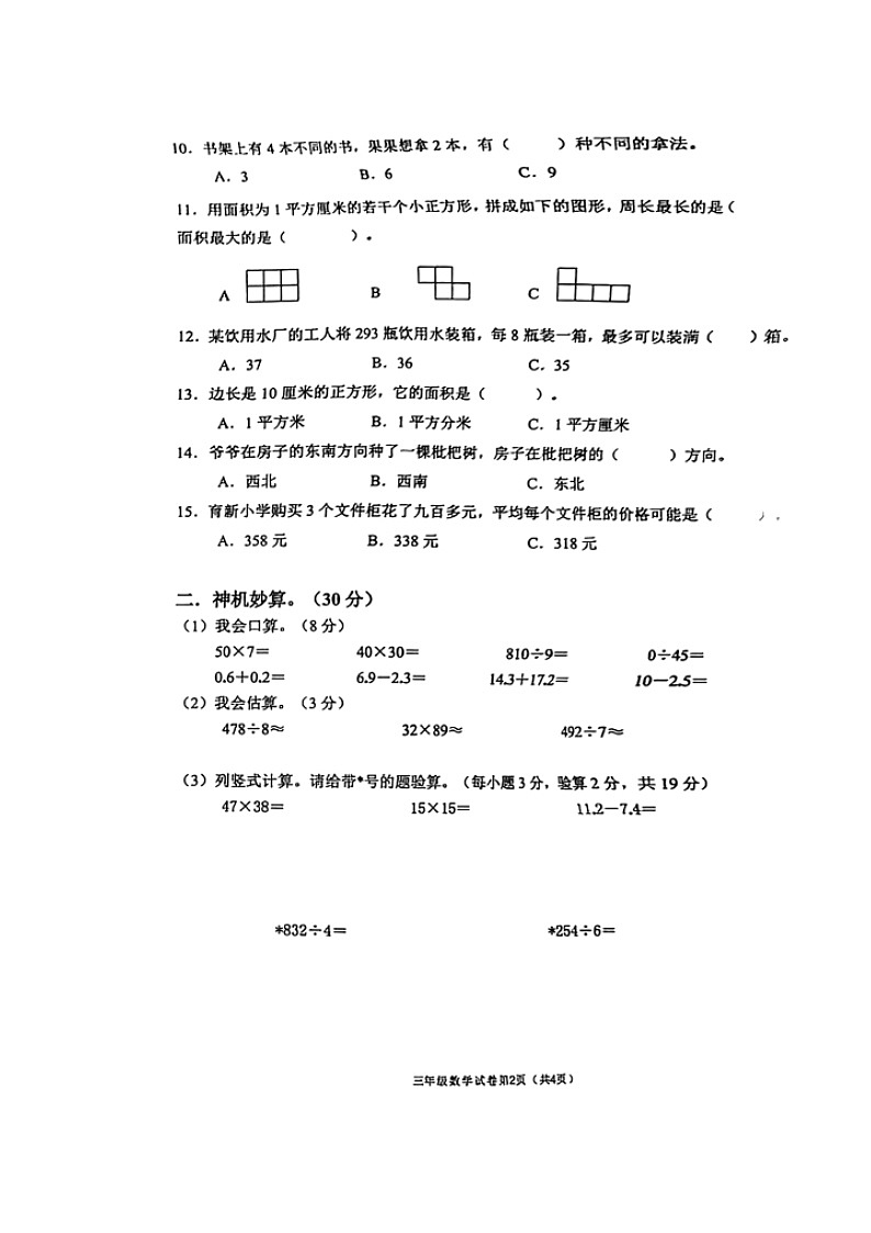 湖南省长沙市芙蓉区2021-2022学年三年级下学期期末调研检测数学试题（无答案）第2页