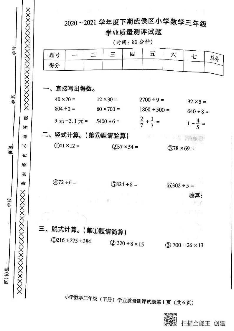 成都市武侯区2020-2021学年下学期三年级数学期末试卷（PDF版，无答案） 人教版01