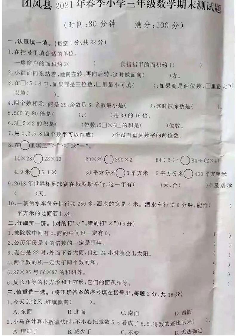 三年级数学下册  湖北省黄冈市团风县2021年春季期末测试题（扫描版，无答案）人教版01