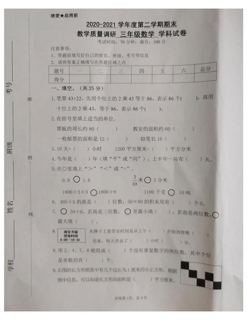 三年级下册数学试卷 河北省秦皇岛市2020-2021第二学期期末试题 人教版（无答案）01