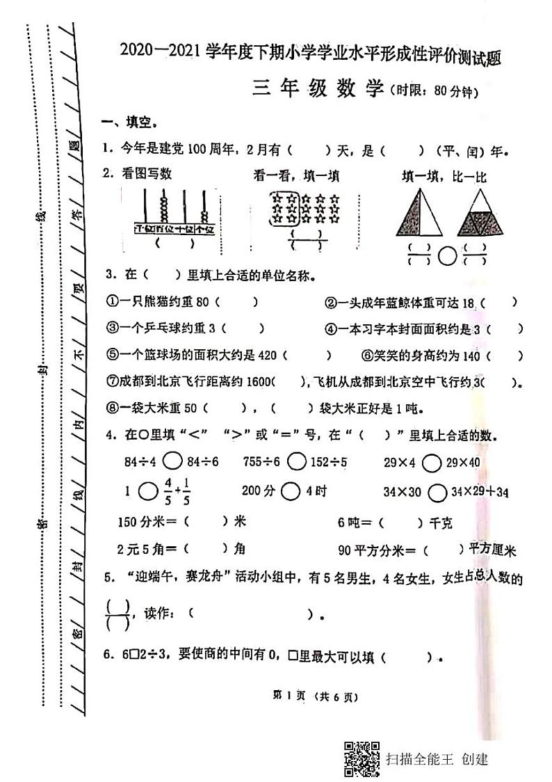 成都市温江区2020-2021学年下学期三年级数学期末试卷（PDF版，无答案）人教版01