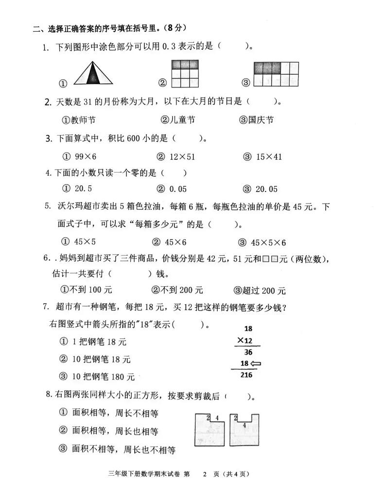 三年级下册数学试题 山西省岢岚县2021年春季学期质量检测期末测试卷 人教版 PDF 无答案02