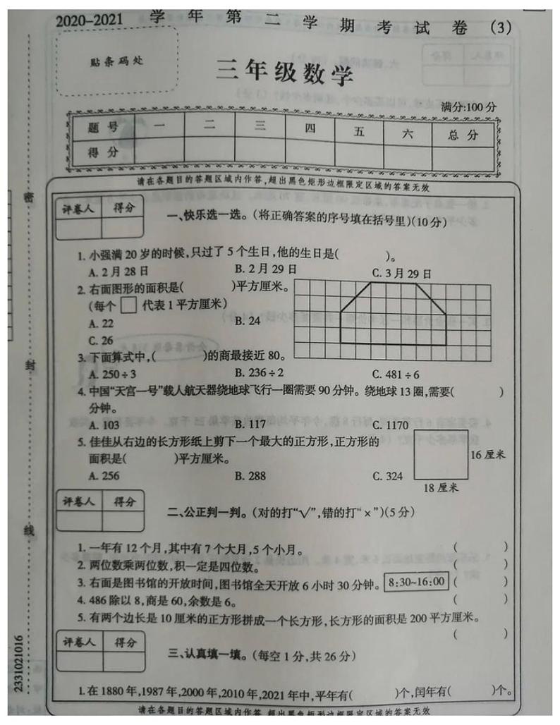 三年级下册数学试题 甘肃省陇南市西和县期末试卷-人教版-无答案01