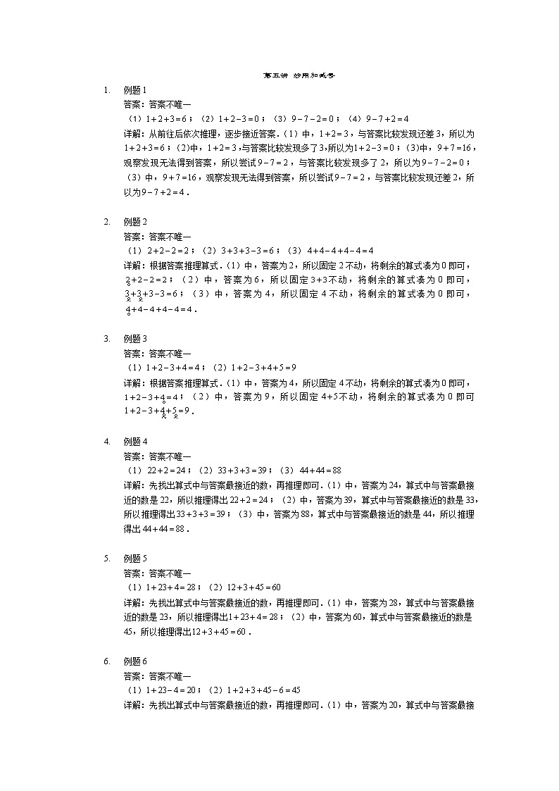 【详解】一年级第5讲 妙用加减号第1页