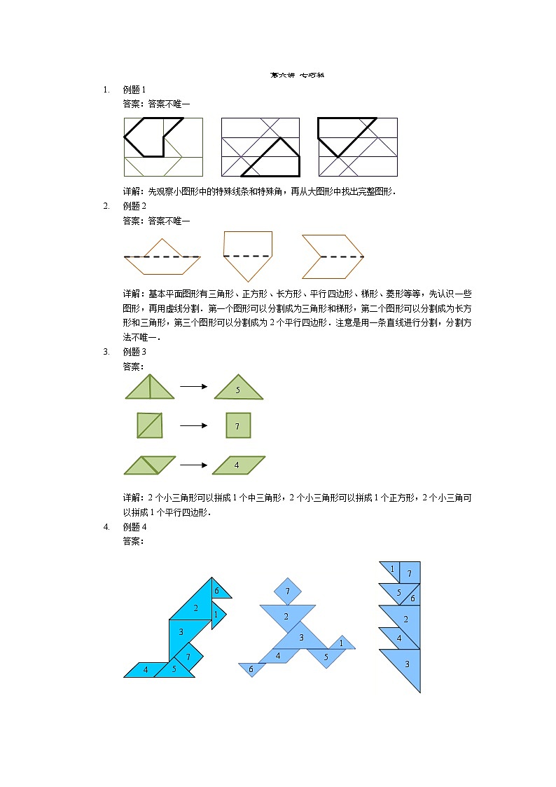 【详解】一年级第6讲 七巧板第1页