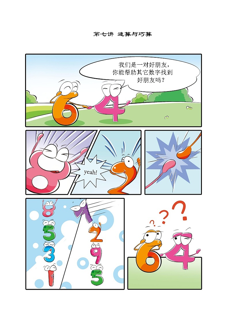 【课本】一年级第7讲 速算与巧算第1页