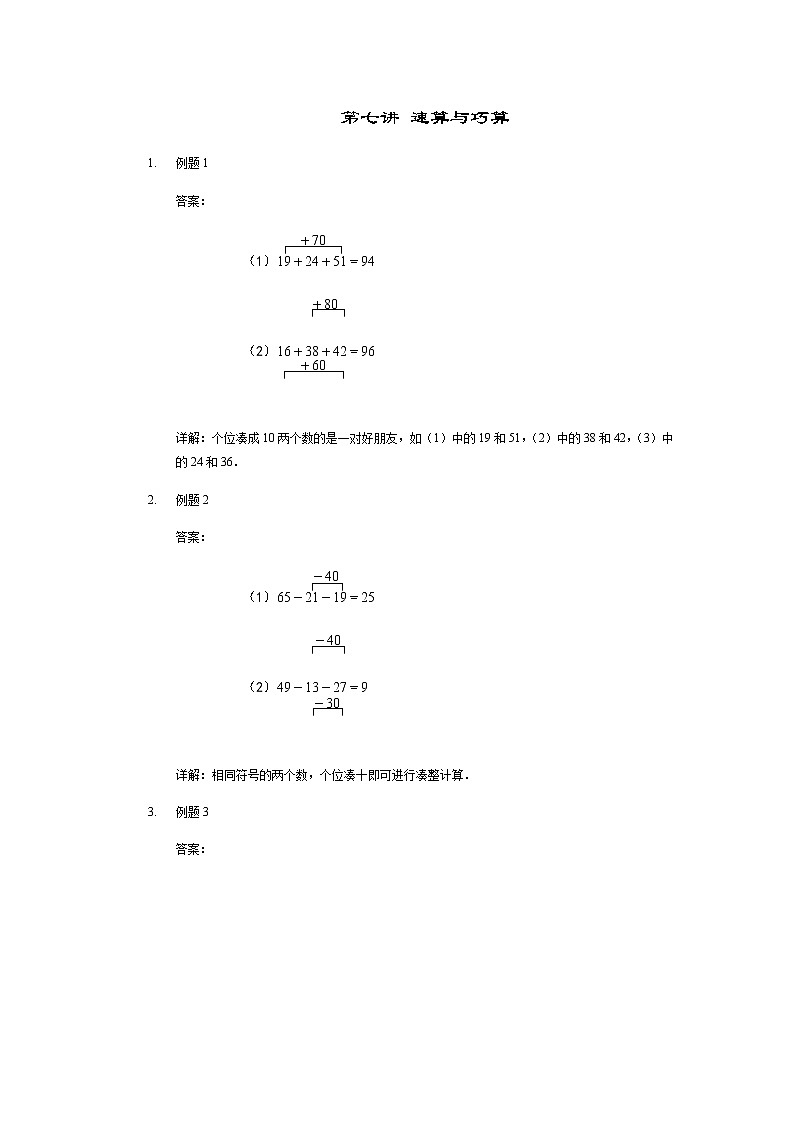 【详解】一年级第7讲 速算与巧算第1页