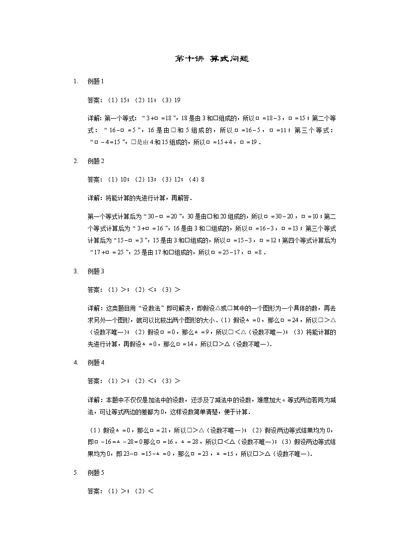 一年级下册数学竞赛讲义-第10讲 算式问题 (2份打包)-人教版(含详细答案)01