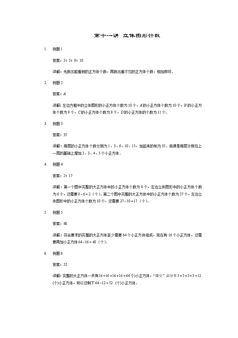 【详解】一年级第11讲 立体图形计数第1页