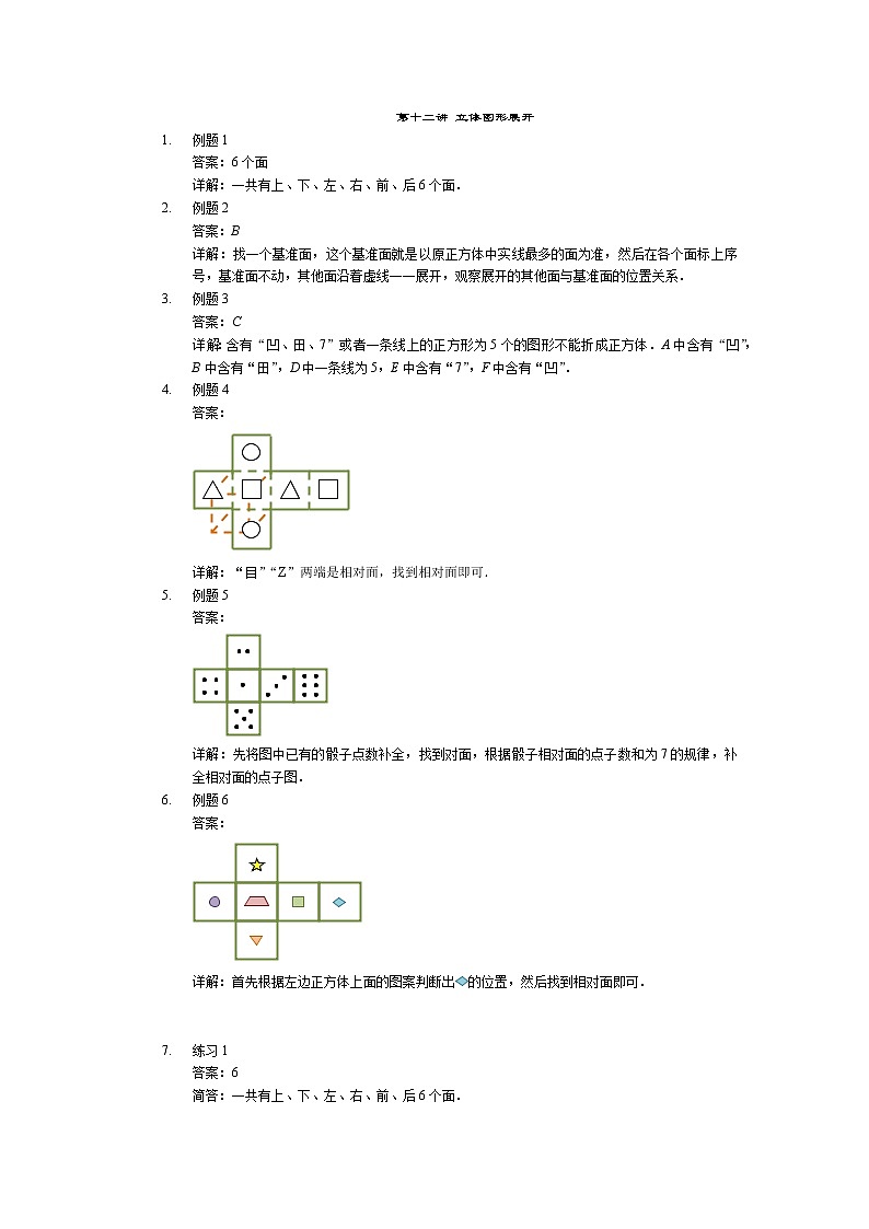 【详解】一年级第12讲 立体图形展开第1页