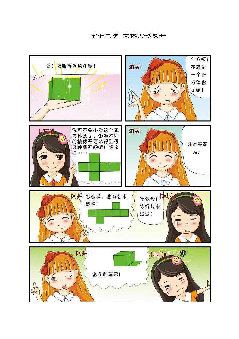 【课本】一年级第12讲 立体图形展开第1页