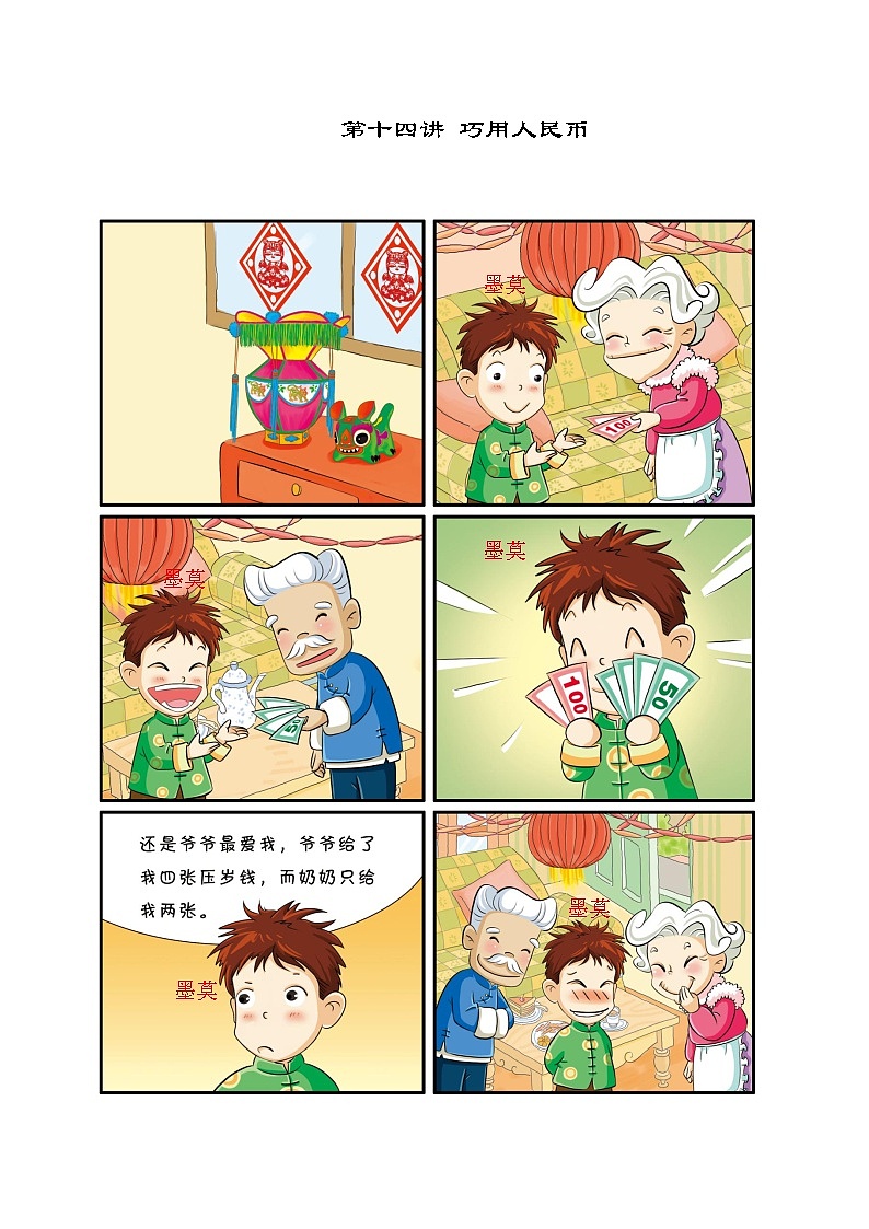 【课本】一年级第14讲 巧用人民币第1页
