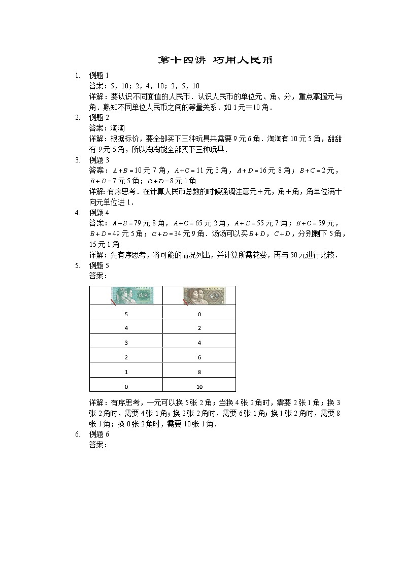 【详解】一年级第14讲 巧用人民币第1页
