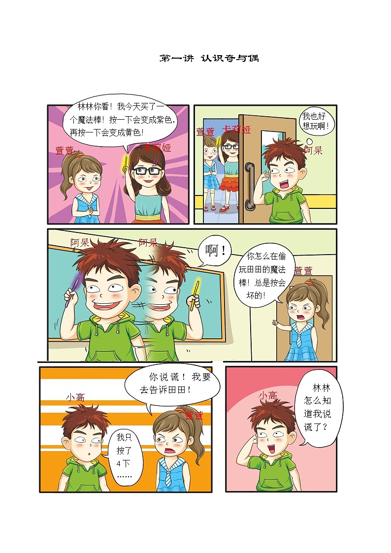 【课本】一年级第1讲 认识奇与偶第1页