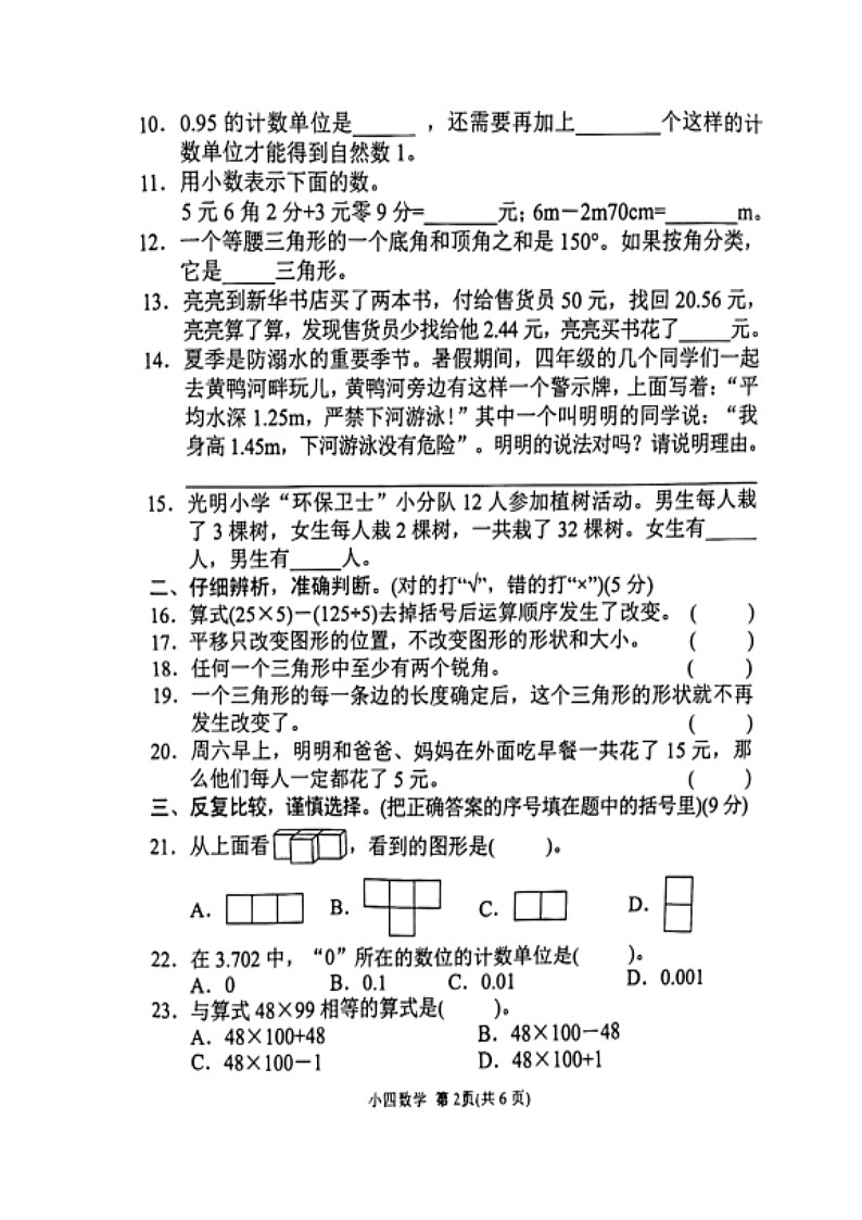 河南省南阳市南召县2021-2022学年四年级下学期期终数学试卷（含答案）02