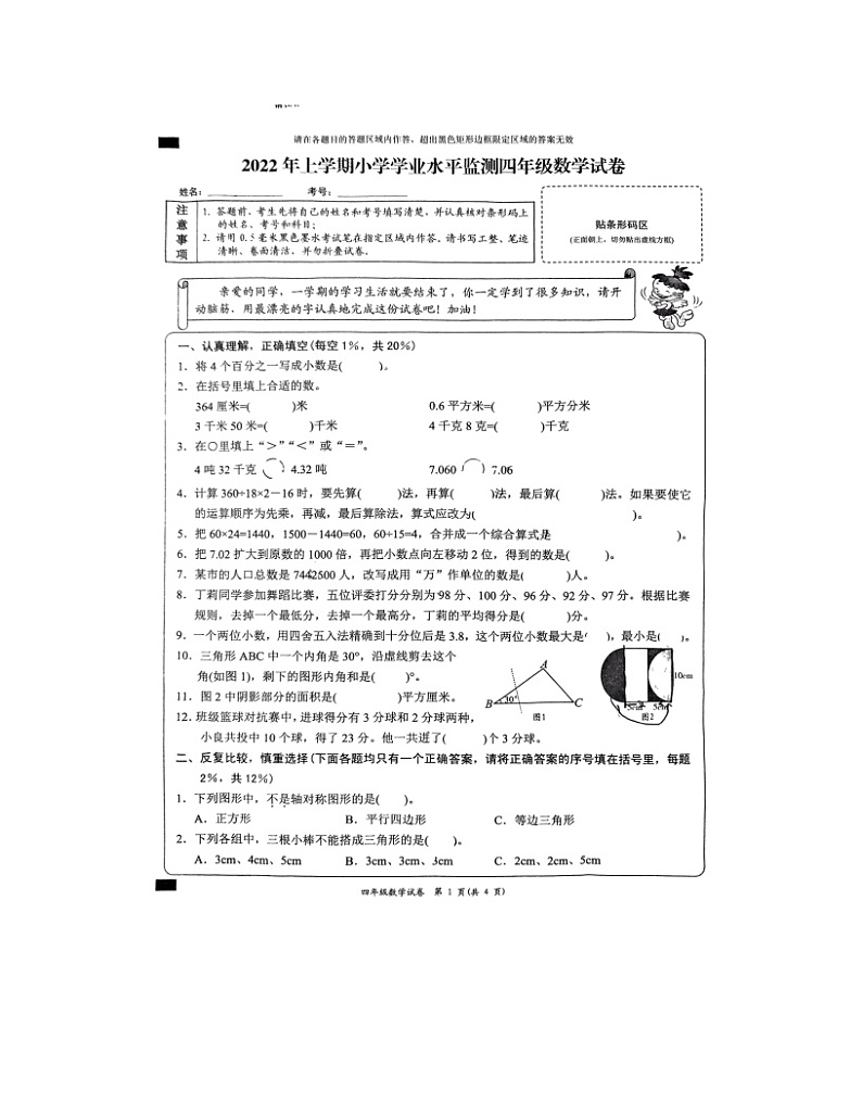 湖南省岳阳市2021-2022学年四年级下学期期末学业水平监测数学试卷（无答案）01